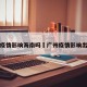 广州疫情影响海南吗›广州疫情影响出省吗