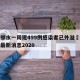 四川邻水一周现499例感染者已外溢›邻水疫情最新消息2020