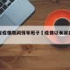 湖北省疫情期间领导班子›疫情以来湖北领导任免