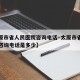 【太原市省人民医院咨询电话·太原市省人民医院咨询电话是多少】