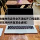 【疫情福州夜店停业天津能开门吗最新消息·福州娱乐场所恢复营业通知】
