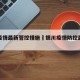 银川疫情最新管控措施›银川疫情防控最新要求