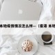 香港本地疫情情况怎么样—（香港 本地疫情）