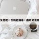 南京又出现一例新冠病毒：南京又发现一例