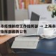上海市疫情防控工作指挥部 → 上海市疫情防控指挥部最新公告