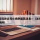 沈阳新冠肺炎死亡病例最新消息—（沈阳疫情死亡病例）