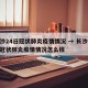 长沙24日冠状肺炎疫情情况 → 长沙24日冠状肺炎疫情情况怎么样