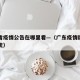 广东省疫情公告在哪里看—（广东疫情防控上报系统）