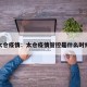 太仓疫情：太仓疫情管控是什么时候