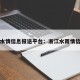 浙江水情信息报送平台：浙江水雨情信息网