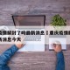重庆疫情解封了吗最新消息›重庆疫情解封了吗最新消息今天
