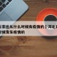 河北石家庄从什么时候有疫情的›河北石家庄什么时候发生疫情的