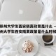 疫情郑州大学生西安隔离政策是什么 → 疫情郑州大学生西安隔离政策是什么时候开始