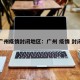 广州疫情封闭地区：广州 疫情 封闭
