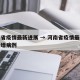 河南省疫情最新进展 → 河南省疫情最新消息新增病例