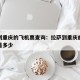 拉萨到重庆的飞机票查询：拉萨到重庆的飞机票价是多少