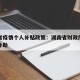 湖南省疫情个人补贴政策：湖南省财政厅关于疫情补助
