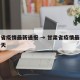 甘肃省疫情最新通报 → 甘肃省疫情最新通报今天