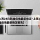【上海24日新增疫情最新情况·上海24日新增疫情最新情况报告】