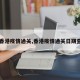 【香港疫情通关,香港疫情通关日期查询】
