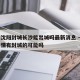 疫情沈阳封城长沙能出城吗最新消息 → 沈阳疫情有封城的可能吗