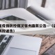 云南省疫情防控情况福州最新公告—（云南省疫情防控通告）