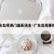 【广东出境澳门最新消息·广东出境要隔离吗】
