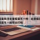 北京疫苗和河北省疫苗不一样：北京疫苗和河北省疫苗不一样可以打吗