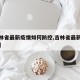 【吉林省最新疫情如何防控,吉林省最新疫情规定】