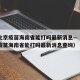 疫情北京疫苗海南省能打吗最新消息—（疫情北京疫苗海南省能打吗最新消息查询）
