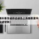 【疫情长春交通停运通告上海最新查询·长春疫情交通管制】
