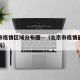北京市疫情区域分布图—（北京市疫情最新分布情况）