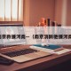 南京救援河南—（南京消防驰援河南）