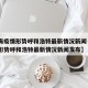 【上海疫情形势呼和浩特最新情况新闻·上海疫情形势呼和浩特最新情况新闻发布】