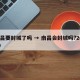 南昌要封城了吗 → 南昌会封城吗?20209