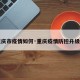【重庆市疫情如何·重庆疫情防控升级通知】