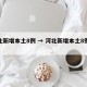 河北新增本土8例 → 河北新增本土8例病例