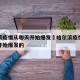 哈尔滨疫情从哪天开始爆发›哈尔滨疫情什么时候开始爆发的