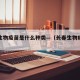 长春生物疫苗是什么种类—（长春生物疫苗是那种）