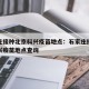 石家庄接种北京科兴疫苗地点：石家庄接种北京科兴疫苗地点查询