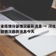 河北省疫情分部情况最新消息 → 河北省疫情分部情况最新消息今天