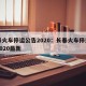 长春火车停运公告2020：长春火车停运公告2020最新