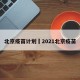 北京疫苗计划›2021北京疫苗