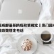澳门回成都最新防疫政策规定›澳门回成都最新防疫政策规定电话