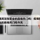 疫情期间沈阳营业的商场开门吗：疫情期间沈阳营业的商场开门吗今天