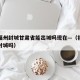 疫情福州封城甘肃省能出城吗现在—（福州疫情会封城吗）