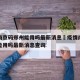 疫情南京码郑州能用吗最新消息›疫情南京码郑州能用吗最新消息查询