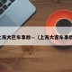 上海大巴车事故—（上海大客车事故）