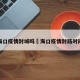 海口疫情封城吗›海口疫情封路时间
