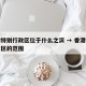 香港特别行政区位于什么之滨 → 香港特别行政区的范围
